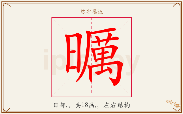 曞字图文介绍