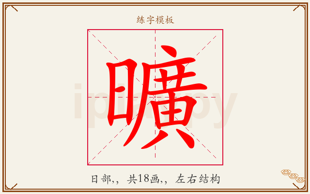 曠字图文介绍