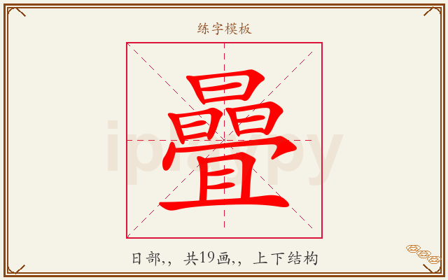 曡字图文介绍