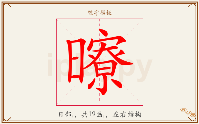 曢字图文介绍