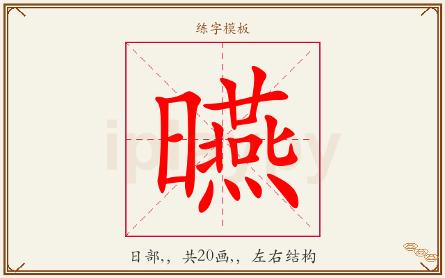 曣字图文介绍