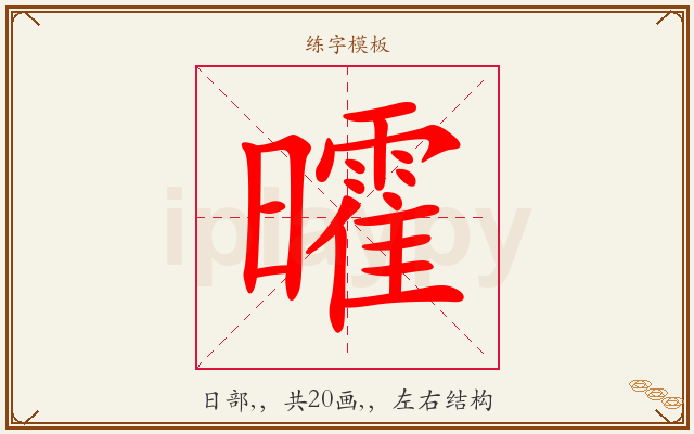 曤字图文介绍