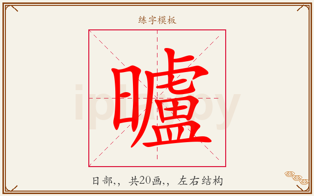 曥字图文介绍