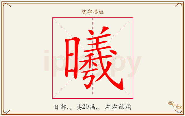 曦字图文介绍