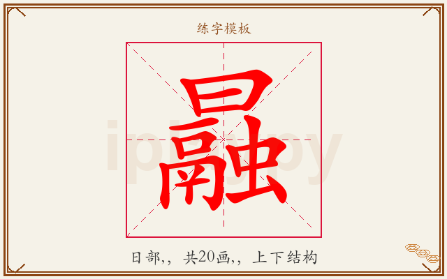 曧字图文介绍