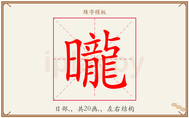 曨字图文介绍