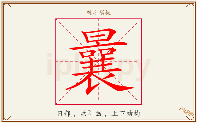曩字图文介绍