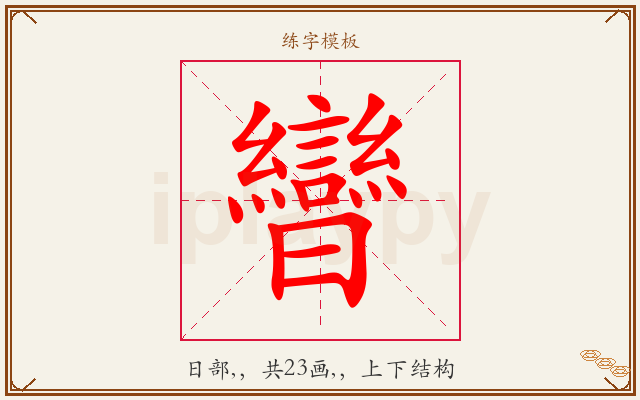 曫字图文介绍