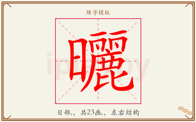 曬字图文介绍