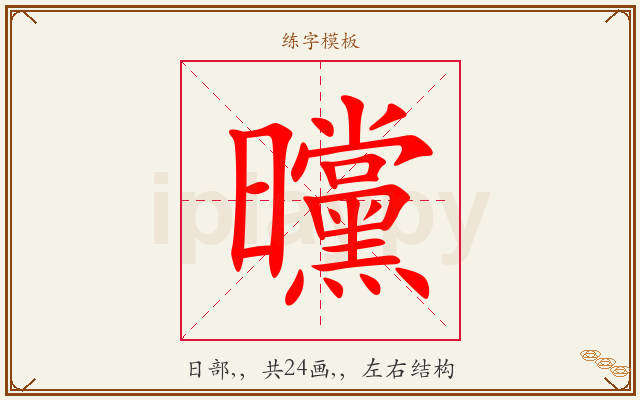 曭字图文介绍