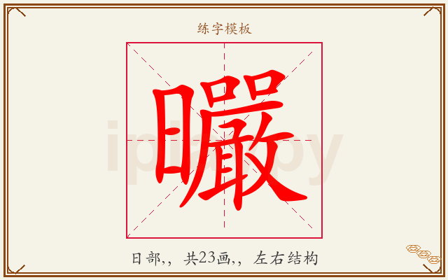曮字图文介绍