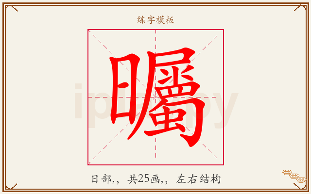 曯字图文介绍