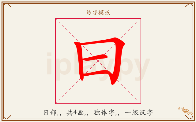 曰字图文介绍