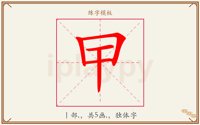 曱字图文介绍
