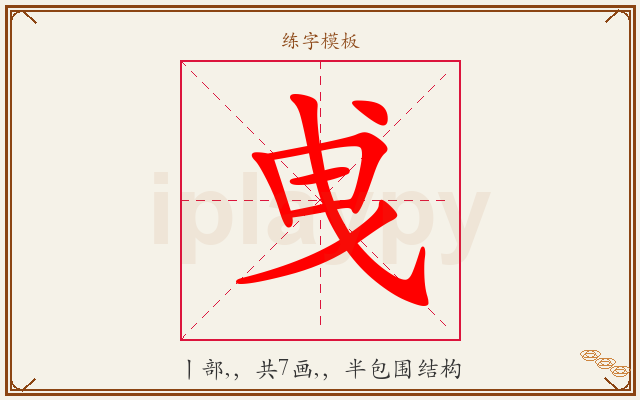 曵字图文介绍
