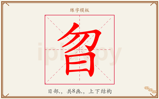 曶字图文介绍