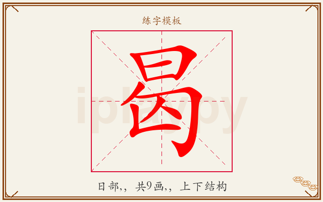 曷字图文介绍