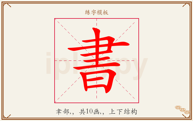 書字图文介绍