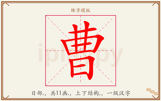 曹字图文介绍