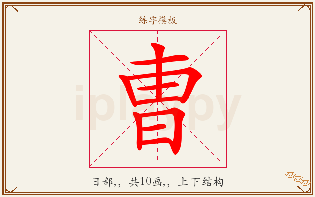 曺字图文介绍