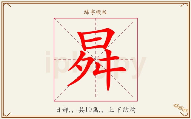 曻字图文介绍