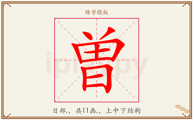 曽字图文介绍
