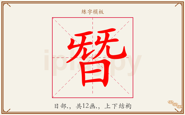 朁字图文介绍