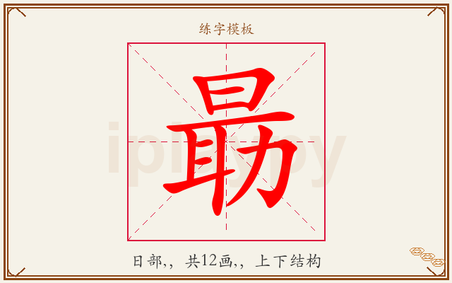 朂字图文介绍