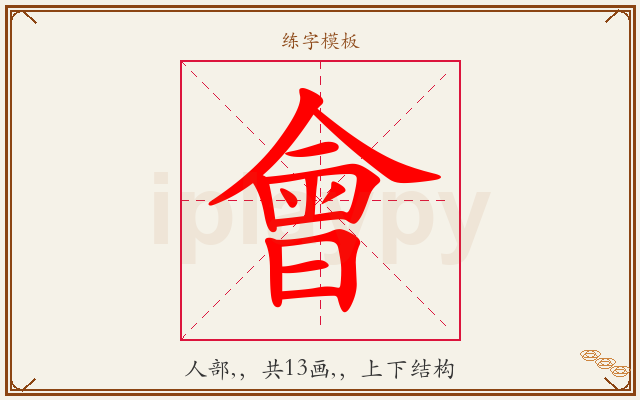 會字图文介绍