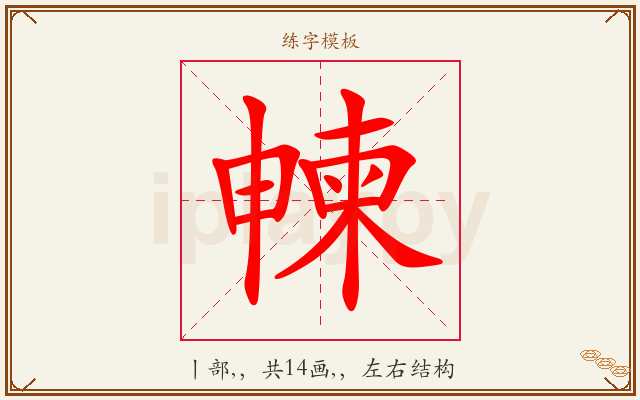 朄字图文介绍