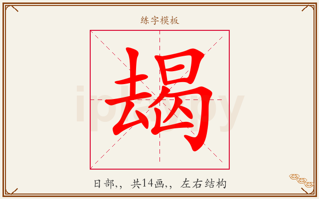 朅字图文介绍