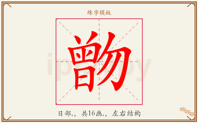 朆字图文介绍
