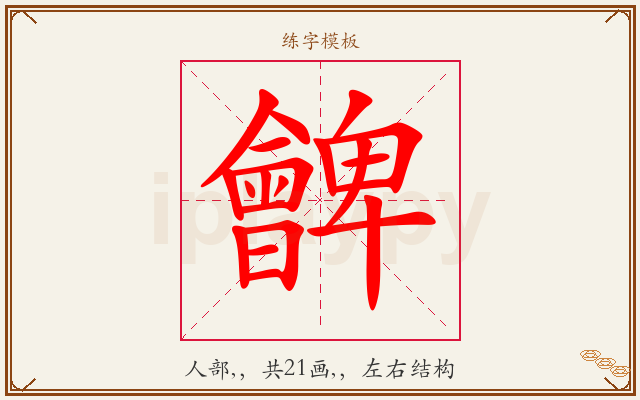 朇字图文介绍