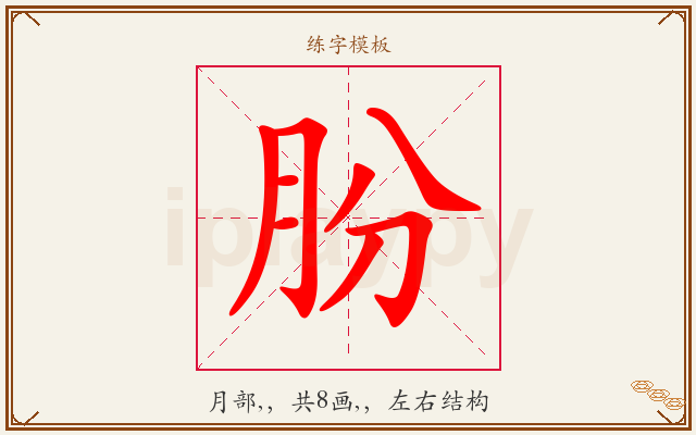 朌字图文介绍