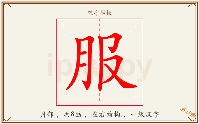 服字图文介绍