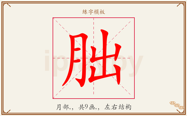 朏字图文介绍