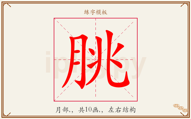 朓字图文介绍
