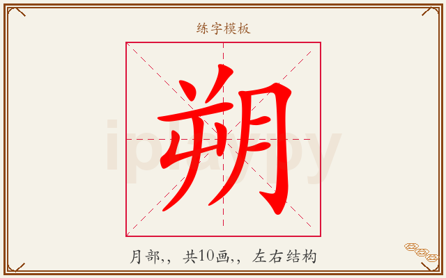 朔字图文介绍