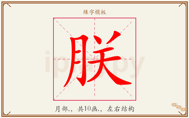 朕字图文介绍