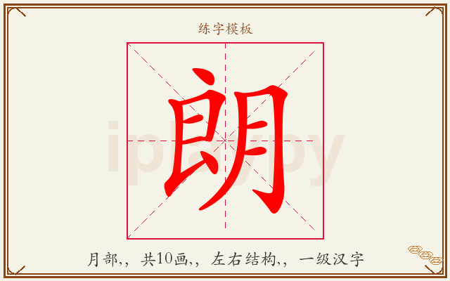 朗字图文介绍