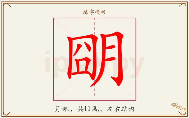 朙字图文介绍