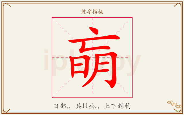朚字图文介绍