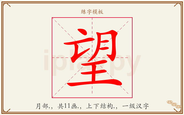 望字图文介绍