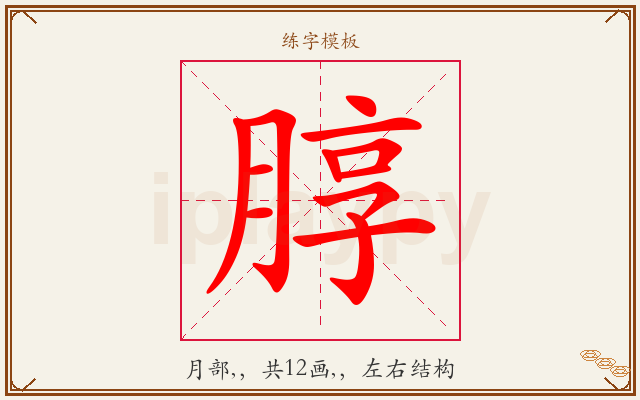 朜字图文介绍