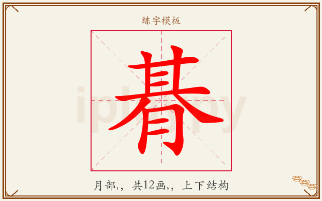朞字图文介绍