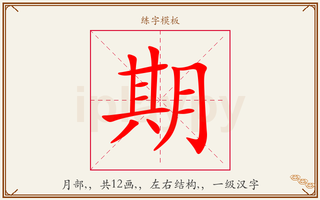 期字图文介绍