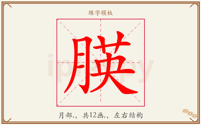 朠字图文介绍