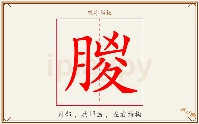 朡字图文介绍
