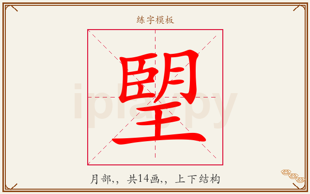 朢字图文介绍