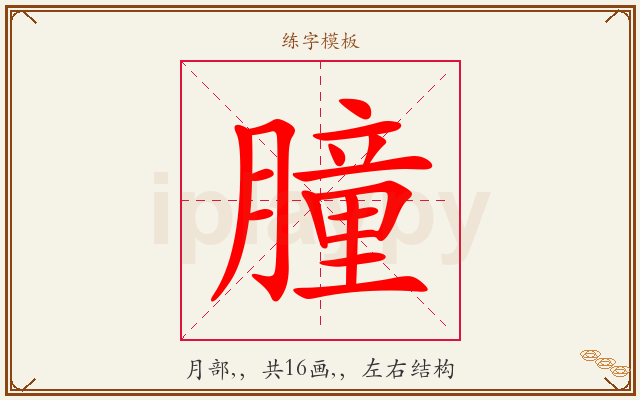 朣字图文介绍